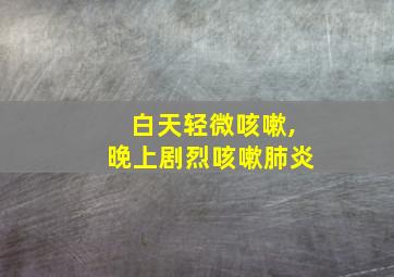 白天轻微咳嗽,晚上剧烈咳嗽肺炎