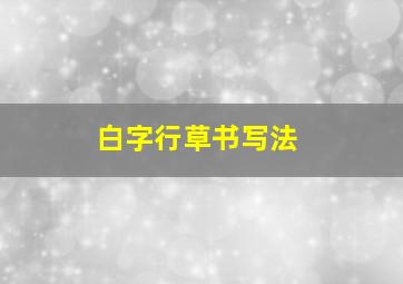 白字行草书写法