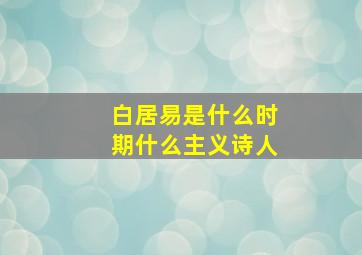 白居易是什么时期什么主义诗人