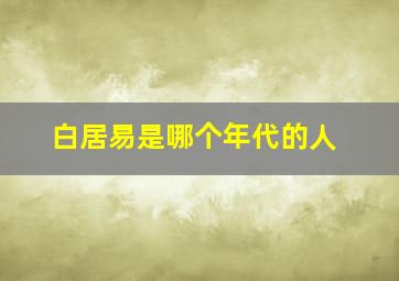 白居易是哪个年代的人