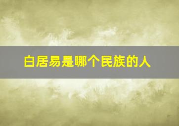 白居易是哪个民族的人