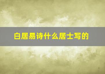 白居易诗什么居士写的