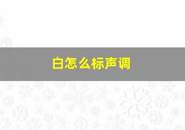 白怎么标声调