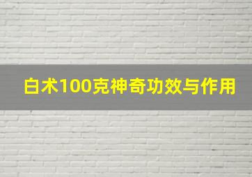 白术100克神奇功效与作用