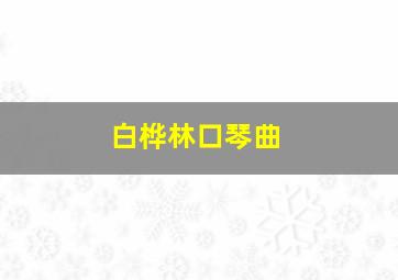 白桦林口琴曲