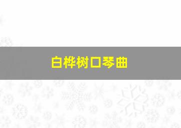 白桦树口琴曲