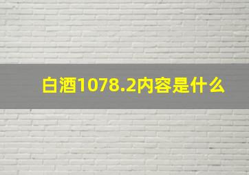 白酒1078.2内容是什么