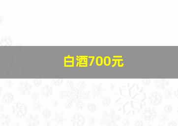 白酒700元