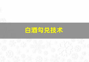 白酒勾兑技术