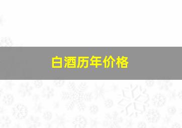 白酒历年价格