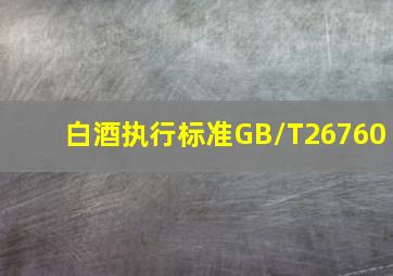 白酒执行标准GB/T26760