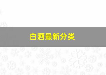 白酒最新分类