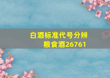 白酒标准代号分辨粮食酒26761