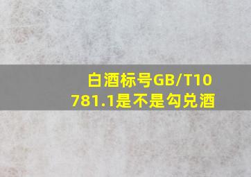 白酒标号GB/T10781.1是不是勾兑酒