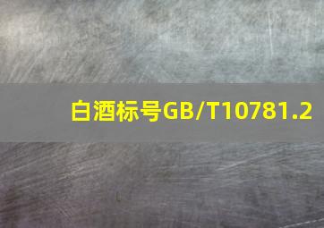 白酒标号GB/T10781.2