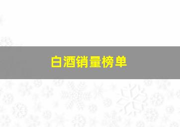 白酒销量榜单