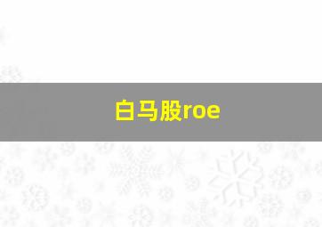 白马股roe