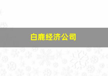 白鹿经济公司