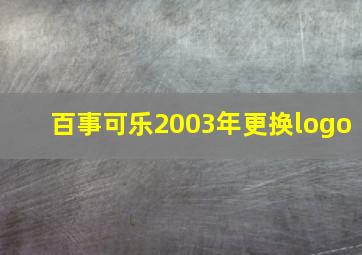 百事可乐2003年更换logo