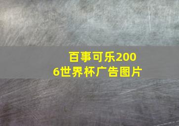 百事可乐2006世界杯广告图片