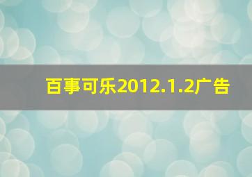 百事可乐2012.1.2广告