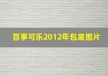 百事可乐2012年包装图片