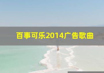 百事可乐2014广告歌曲