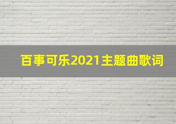 百事可乐2021主题曲歌词