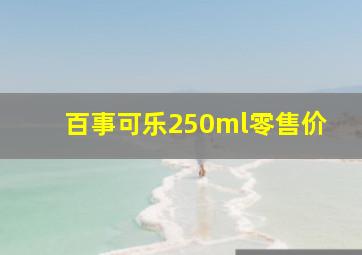 百事可乐250ml零售价