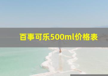 百事可乐500ml价格表