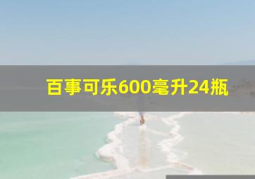 百事可乐600毫升24瓶