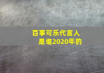 百事可乐代言人是谁2020年的