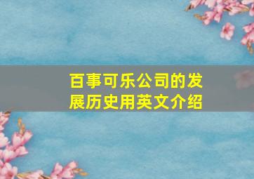 百事可乐公司的发展历史用英文介绍