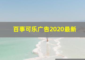 百事可乐广告2020最新