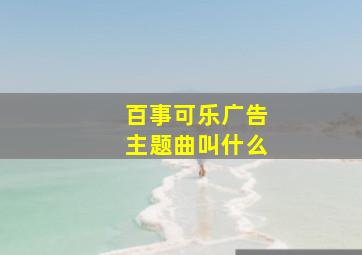 百事可乐广告主题曲叫什么