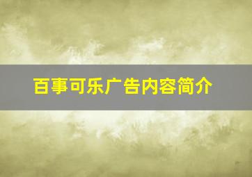 百事可乐广告内容简介