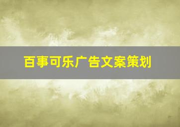 百事可乐广告文案策划