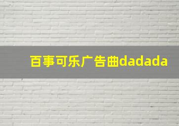 百事可乐广告曲dadada