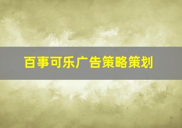 百事可乐广告策略策划