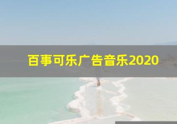 百事可乐广告音乐2020