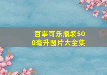 百事可乐瓶装500毫升图片大全集