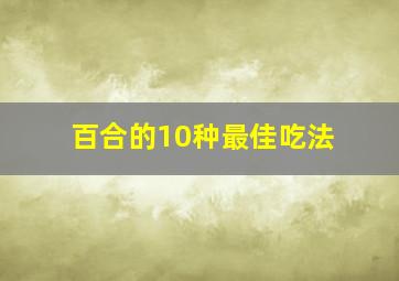 百合的10种最佳吃法