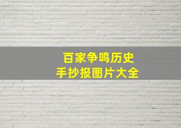 百家争鸣历史手抄报图片大全