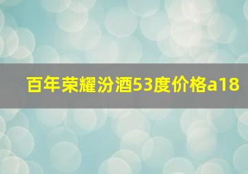 百年荣耀汾酒53度价格a18