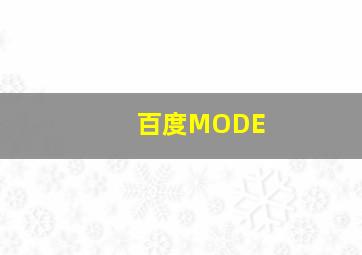 百度MODE