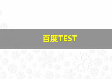 百度TEST