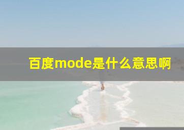 百度mode是什么意思啊