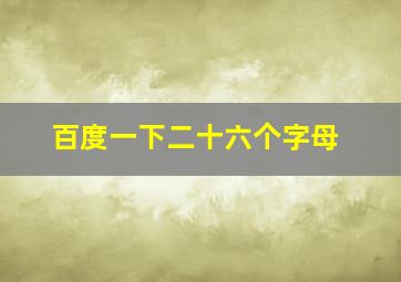 百度一下二十六个字母