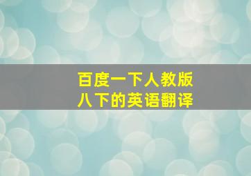 百度一下人教版八下的英语翻译