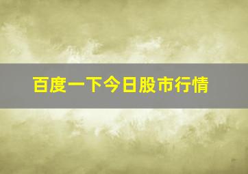 百度一下今日股市行情